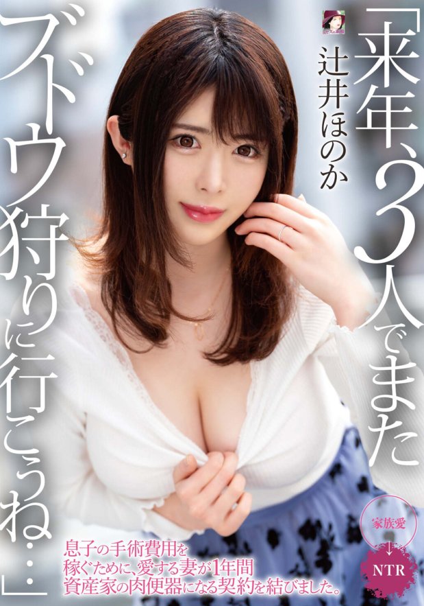 MRSS-117 ``Let's go grape picking together again next year...'' In order to earn money for my son's surgery, my beloved wife signs a contract to become a wealthy man's meat urinal for one year. Honoka Tsujii