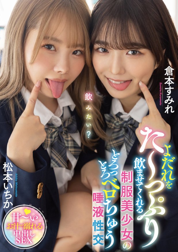 MTALL-061 Belle fille en uniforme qui vous fait beaucoup baver - sexe de salive épaisse Ichika Matsumoto Sumire Kuramoto