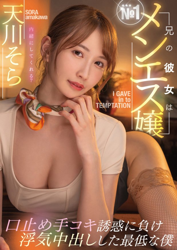 MTALL-076 My brother's girlfriend is the No. 1 male sex girl, and I'm the worst, giving in to the temptation of a handjob and cheating on her. Sora Amakawa