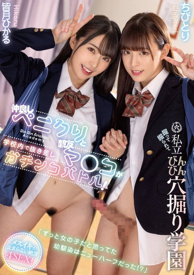 MTALL-107 「ずっと女の子だと思ってた幼馴染はニューハーフだった!?」仲良しペニクリと親友マ●コが学校内で抜き差しガチンコバトル!掘って掘られて私立びんびん穴掘り学園 ちびとり 皆月ひかる