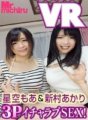 MTVR-001 [VR] 與兩個可愛妹妹的 3P 甜蜜性愛！星空莫亞 & 新村明里
