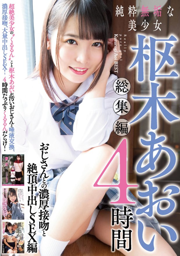 MUCD-236 La belle fille innocente Aoi Kururugi met en avant 4 heures de baisers intenses et une édition Climax Creampie SEX avec un vieil homme