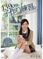 MUDR-103 Pratique de fabrication d'enfants de 139 cm. Kanon Ichikawa a un corps d'adulte qui continue d'avoir des relations sexuelles avec son oncle.