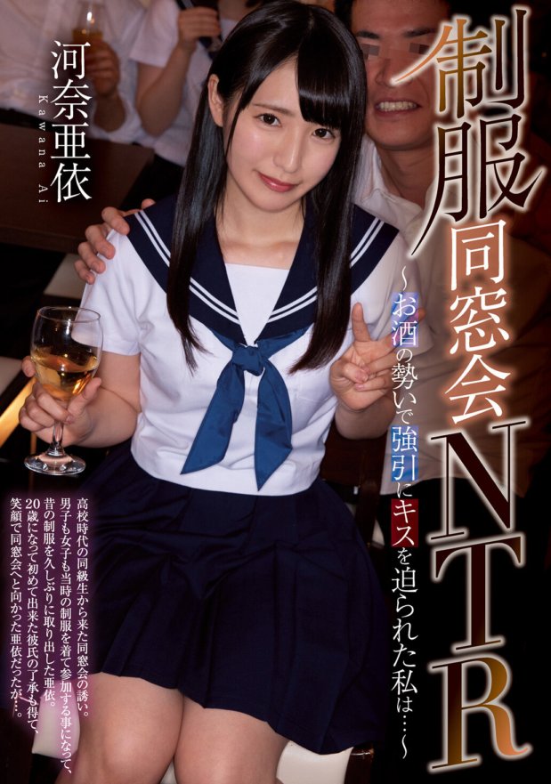 MUDR-145 Uniform Class Reunion NTR ~Napilitan akong halikan dahil sa lakas ng alak...~ Ai Kawana