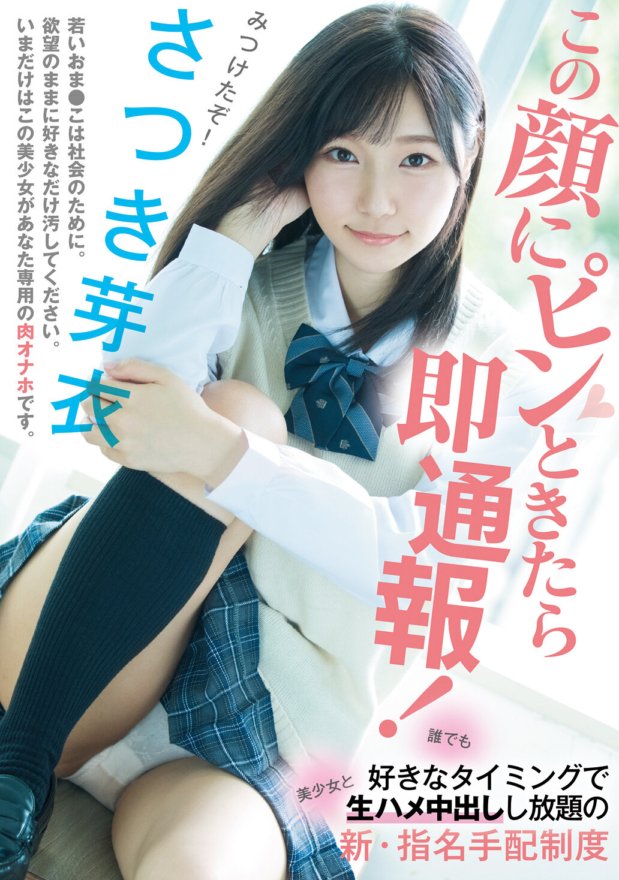 MUDR-172 この顔にピンときたら即通報! 誰でも好きなタイミングで美少女と生ハメ中出しし放題の新・指名手配制度 さつき芽衣