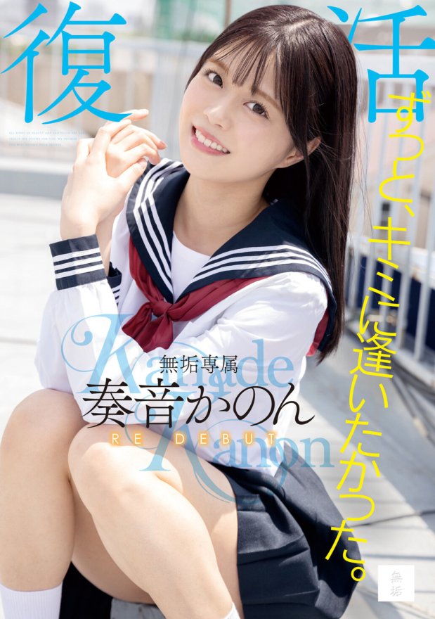MUDR-227 I've always wanted to meet you. Muku exclusive revival RE DEBUT Kanon Kanon