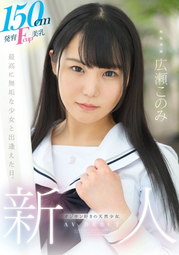 MUDR-241 A natural girl with 150cm tall Fcup breasts who loves old men. Muku exclusive AV DEBUT Konomi Hirose