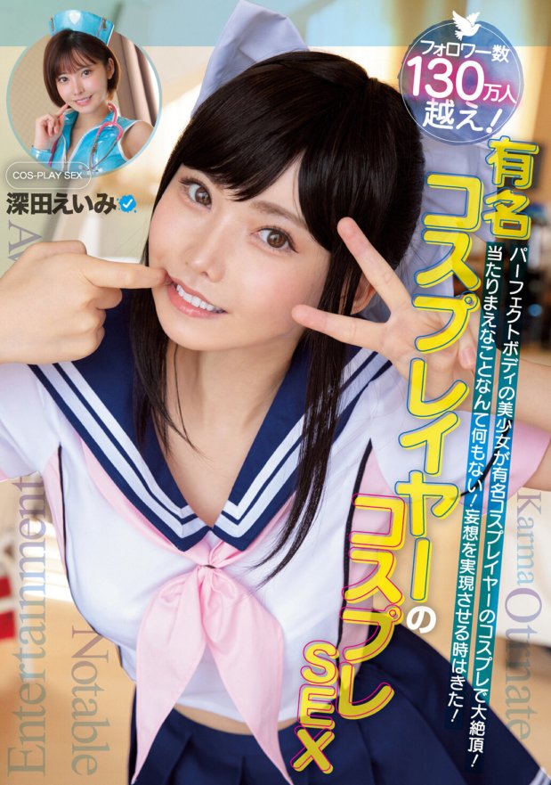 MUKC-015 Cosplay cosplayer terkenal SEX COS-MAIN SEX Eimi Fukada