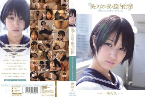 MUKD-265 美少女の涙と膣内射精 少女は泣いて感じてイキまくる。 湊莉久