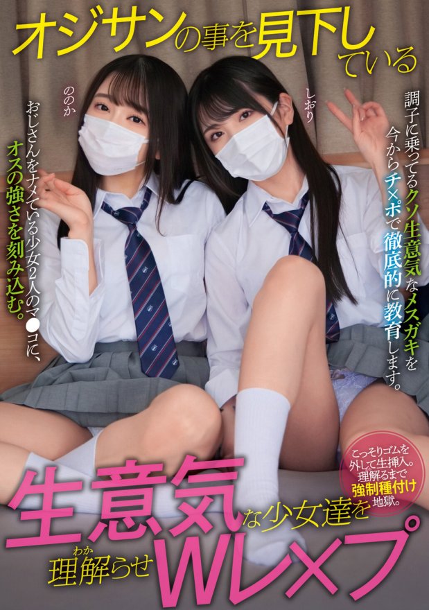 MUKD-492 Shiori Nonoka makes the cheeky girls who look down on the old man understand