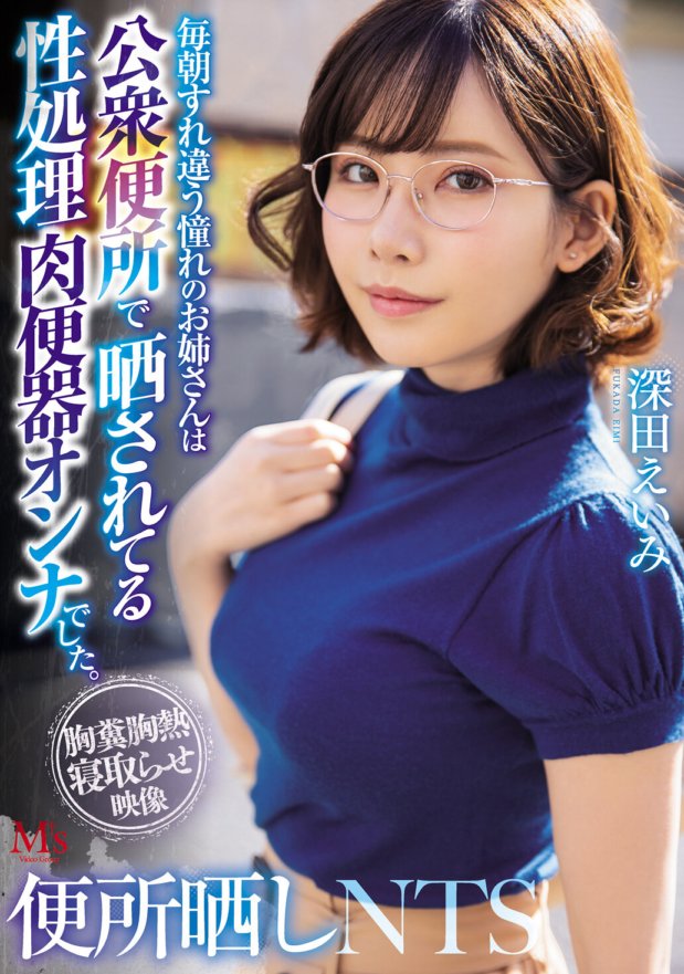 MVSD-432 厕所裸露NTS 我每天早上欣赏并擦肩而过的那位女士是一个在公共厕所裸露的性处理肉小便池的女人。深田英美