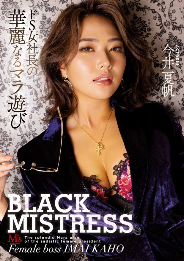 MVSD-491 BLACK MISTRESS ドS女社長の華麗なるマラ遊び 今井夏帆