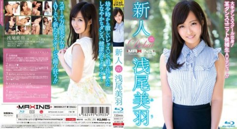 MXBD-217 新人淺尾美宇～畢業於各大舞蹈學校！某舞蹈隊候選人AV出道！ ！ ～