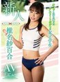 MXGS-1141 新人椎名小百合，一名擁有健美運動身材的女學生，首次亮相 AV