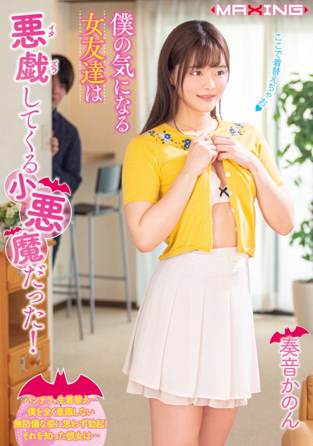 MXGS-1144 我有興趣的女性朋友是個惡作劇的小惡魔！加農加農