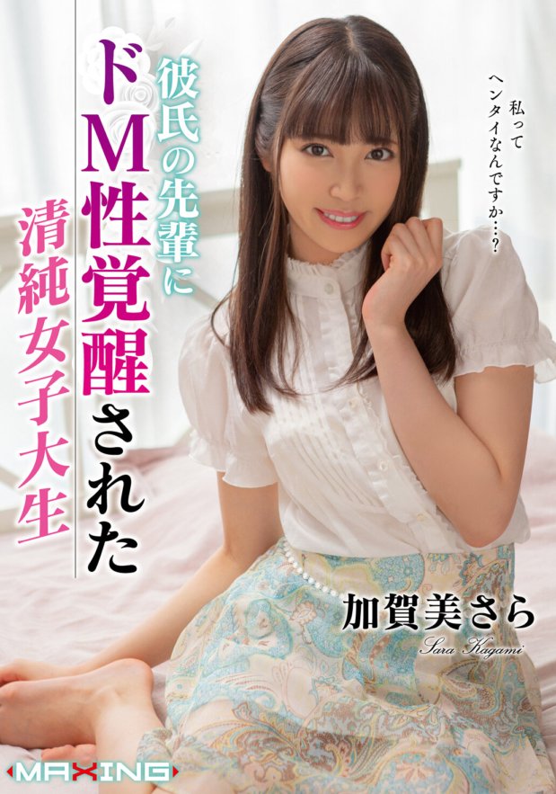 MXGS-1148 無辜的女大學生加賀紗羅，被男友的學長喚醒了受虐天性