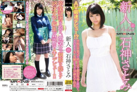 MXGS-890 Bagong dating na si Satomi Ishigami - Pinakamabilis na debut ng AV!? Isang 18-year-old schoolgirl na dumiretso sa filming site pagkatapos ng kanyang school graduation ceremony at naging AV actress.