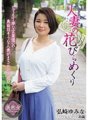 MYBA-030 Ang Petal ng May-asawang Babae na Nagbabalik Yumina Hirosaki