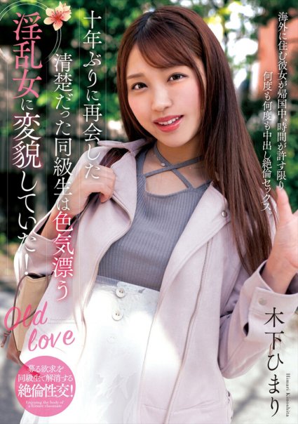 NACR-858 十年ぶりに再会した清楚だった同級生は色気漂う淫乱女に変貌していた! 木下ひまり