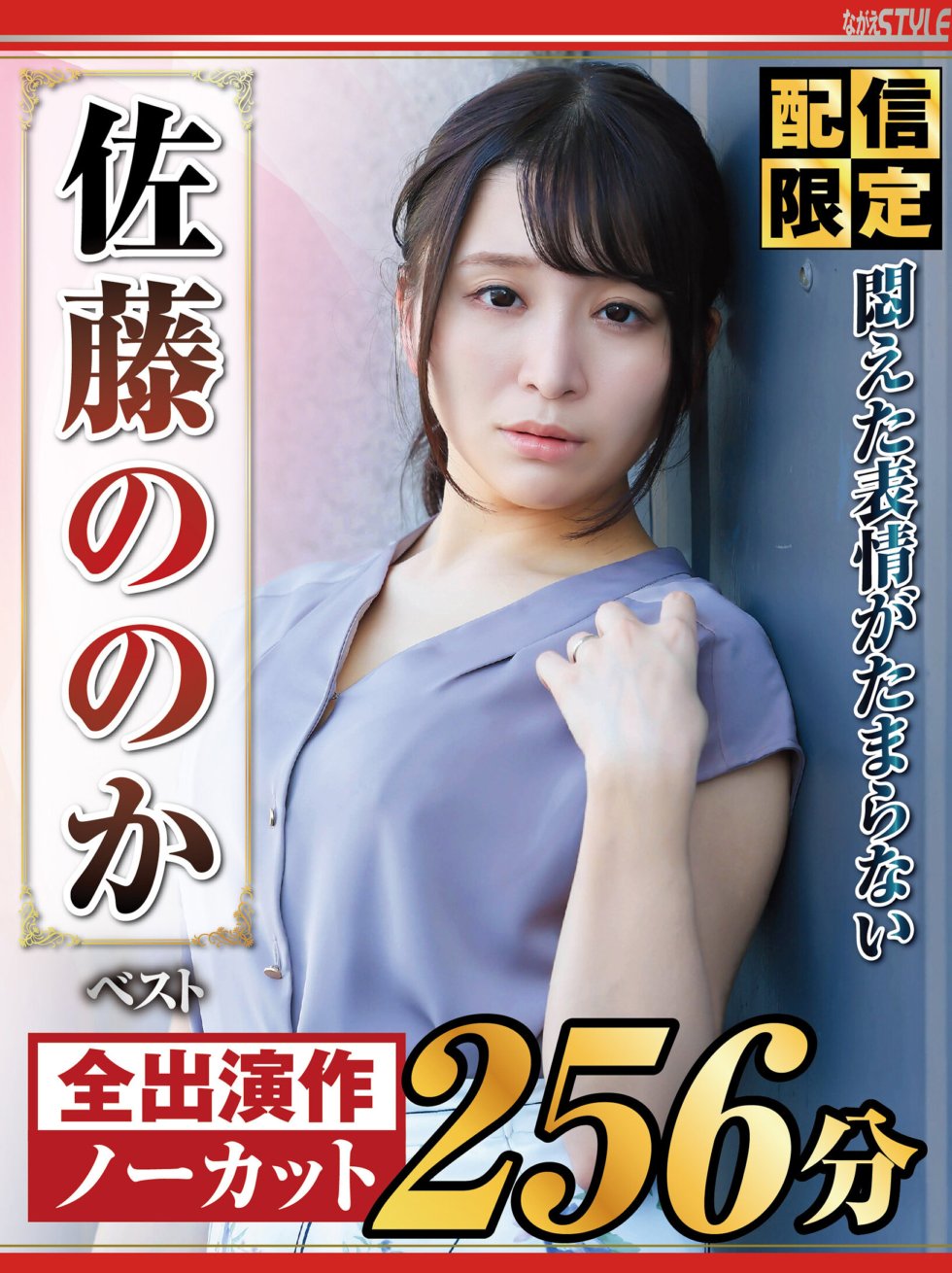 NAGST-002 [Limited delivery] Best of Nonoka Sato with an irresistible writhing expression
