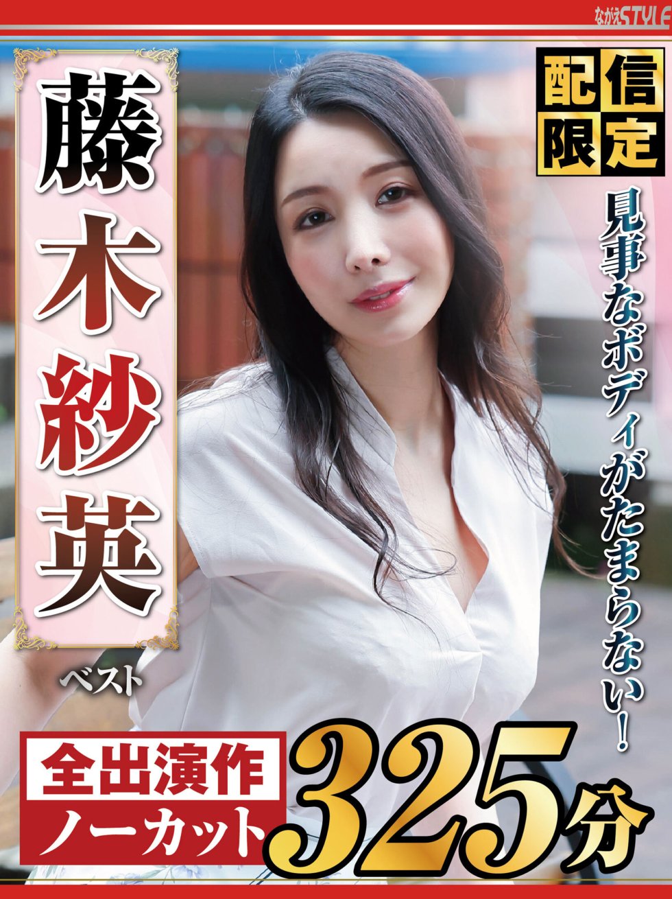 NAGST-003 [Giao hàng có hạn] Thân hình tuyệt vời không thể cưỡng lại được! Sae Fujiki Tốt Nhất