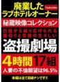 NASS-847 一場在光天化日之下展開的生動的偷窺戲劇，講述背叛和不道德的故事，時長 4 小時，共 17 集。
