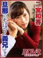 NGVR-006 [VR] Ng aking asawa...kasama ang aking bayaw... Waka Ninomiya