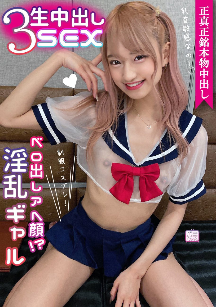 NNNC-028 Genuine real creampie 3 raw creampie SEX tongue out to the face!? Uniform cosplay lewd gal "Your nipples are sensitive!" Himawari Nagisa