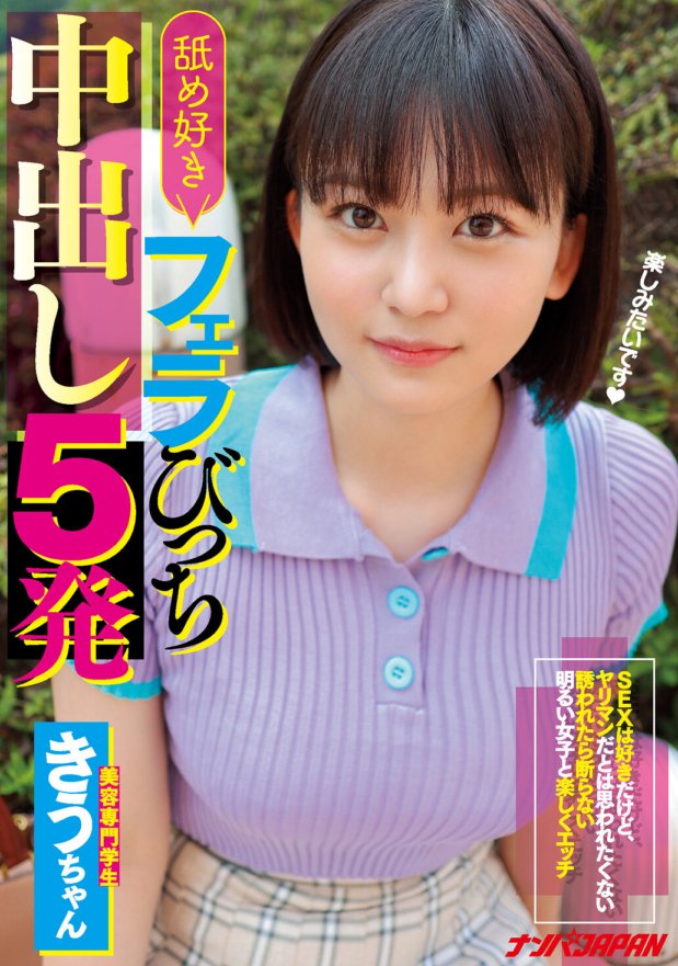 NNPJ-491 舐め好きフェラびっち中出し5発 SEXは好きだけど、ヤリマンだとは思われたくない誘われたら断らない明るい女子と楽しくエッチ きう