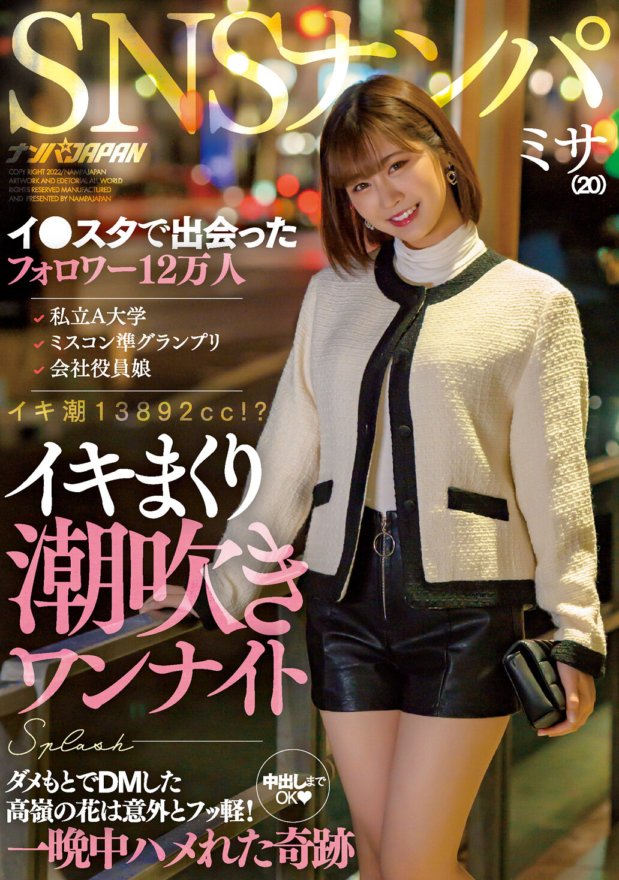 NNPJ-492 SNSナンパ イ●スタで出会ったフォロワー12万人 私立A大学 ミスコン準グランプリ 会社役員娘 イキまくり潮吹きワンナイト ダメもとでDMした高嶺の花は意外とフッ軽!中出しまでOK 一晩中ハメれた奇跡 ミサ