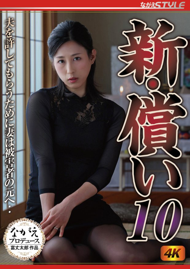 NSFS-205 New Atonement 10 The wife goes to the victim to get her husband to forgive her... Aika Nagano