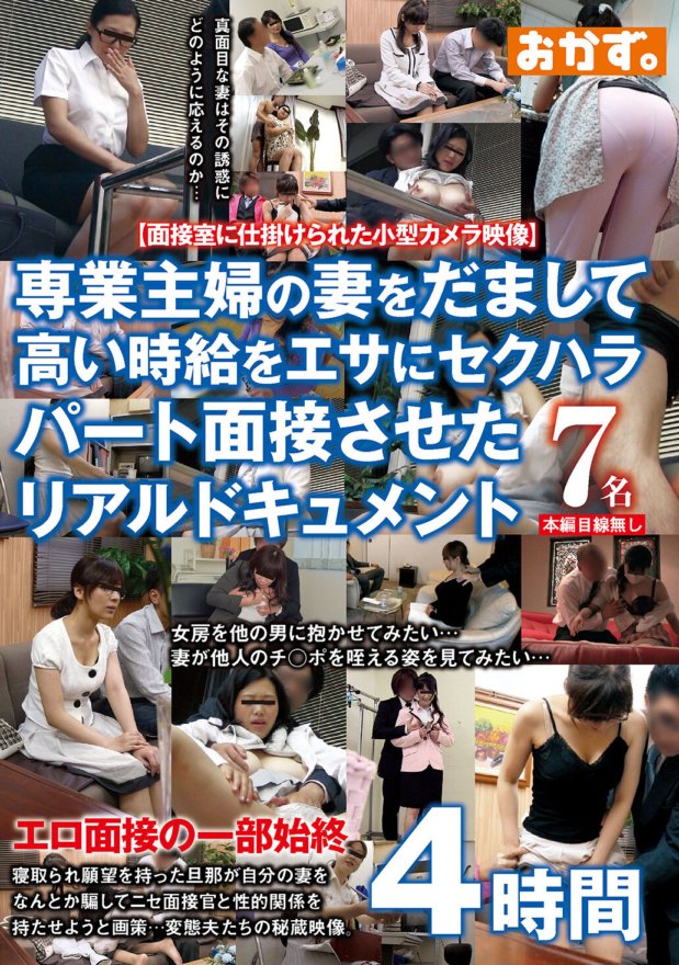 OKAX-624 真實記錄了一名全職家庭主婦以高時薪為誘餌，被騙去面試性騷擾部分。