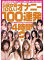 ONSD-239 100 S-class actresses! 100 masturbations in a row for 4 hours 2