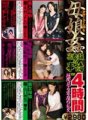 OOMN-009 母女强奸（亲子盖饭）3个家庭情况4小时