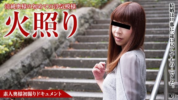 PACOPACOMAMA-012717_016 素人妻子的第一次拍攝紀錄41 高島美玲
