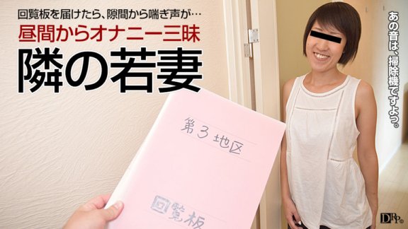 PACOPACOMAMA-040417_057 已婚婦女在家做愛～日常是自慰的鄰家少婦～