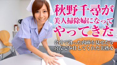 PACOPACOMAMA-052115_001 Seorang wanita pembersih yang cantik akan membersihkan kotoran/Chihiro Akino anda