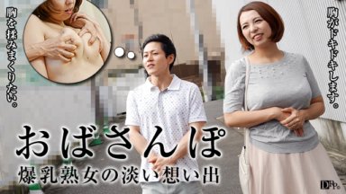 PACOPACOMAMA-052716_093 寶阿姨～H罩杯成熟女人的回憶～