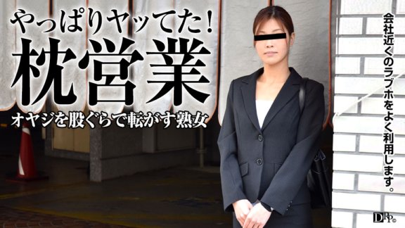 PACOPACOMAMA-062717_110 老頭滾了！找到一份枕頭銷售工作的OL