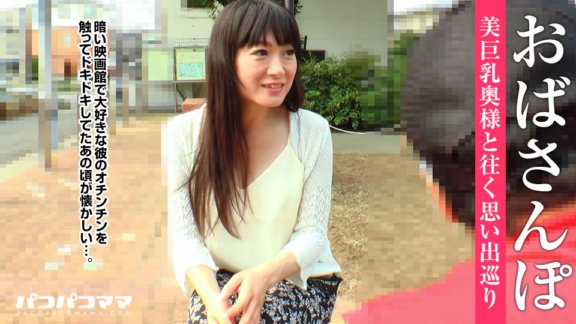 PACOPACOMAMA-120217_181 寶阿姨～G罩杯老婆滿滿回憶～
