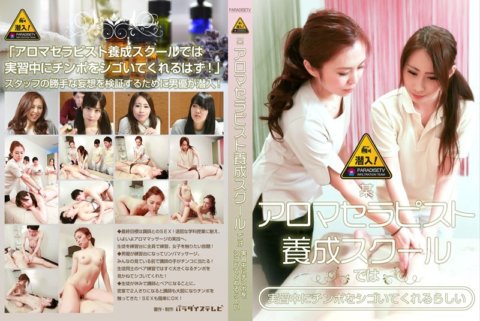 PARATHD-1760 浸潤！顯然，某芳香治療師訓練學校允許你在訓練期間自慰。
