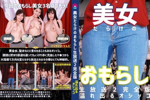 PARATHD-2871 美女だらけのおもらし生放送(2)完全版～恥じらいながらも溢れ出るオシッコ