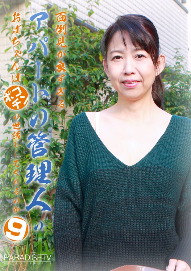 PARATHD-2901 太貼心的公寓經理阿姨也會照顧波科欽嗎？ (9)