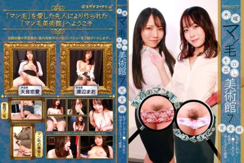 PARATHD-3537 Thursday Pussy Hairy Museum (7) Complete Edition - การชมส่วนลับของหญิงสาวสวยขี้อายแบบสดๆ
