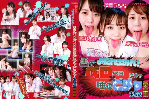 PARATHD-3668 สาวงามน้ำลายไหล!ลิ้นน้ำลายหยด ถ่ายทอดสด เวอร์ชั่นเต็ม
