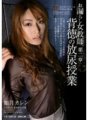 PGD-234 お漏らし女教師、背徳の放尿授業 第二章 如月カレン
