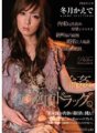 PGD-241 Mga kombulsyon, singsing, climax na gamot. Fuyutsuki Kaede