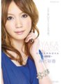 PGD-425 SUPERNOVA ～Supernova～ Ayaka Fujikita