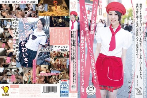 PIYO-036 街のケーキ屋でアルバイトしている恥ずかしがりやのJ○なるみちゃん、専門学校に通うお金のために同人AV出演からの…おじさま方の変態愛撫、そしてマ○コの奥があらがえないほど気持ちよすぎて6P輪●オナペット化!!そのままAV出演!?