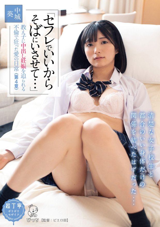 PIYO-075 【動画配信限定特典映像付】「セフレでいいからそばにいさせて…」 教え子に中出し妊娠を迫られる不倫で狂った愛の日常<第4章>